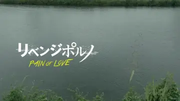 Zasłona do filmu "リベンジポルノ PAIN OF LOVE" #858343