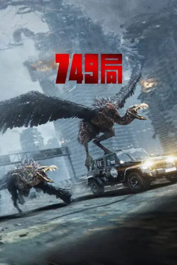 Plakat do filmu "749局" #1858228