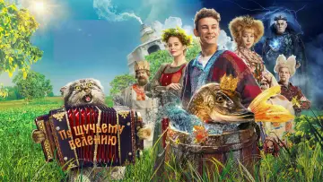 Zasłona do filmu "По щучьему велению" #361138
