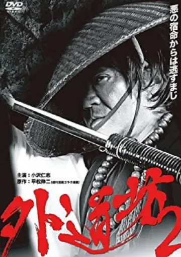 外道坊 ２ plakat