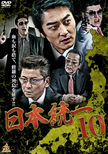 日本統一１０ plakat