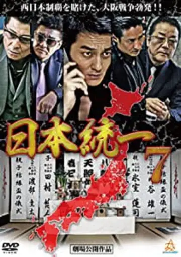 日本統一７ plakat