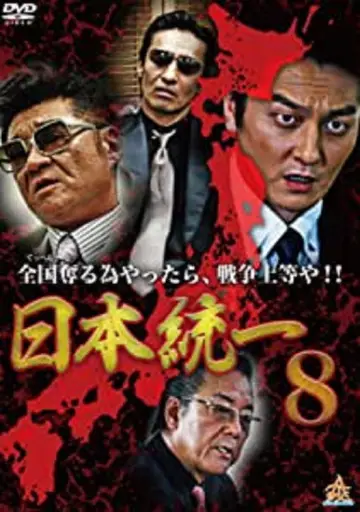 日本統一８ plakat