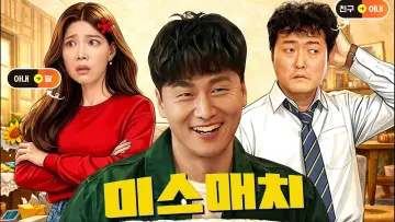 Zasłona do filmu "미스매치" #818911