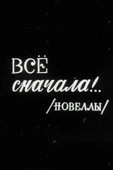Все сначала!.. plakat