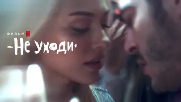 Zasłona do filmu "Moje życie bez ciebie" #485415