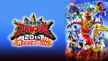 爆竜戦隊アバレンジャー20th: 許されざるアバレ plakat