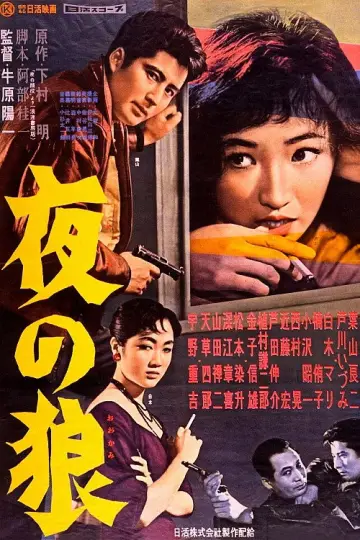 夜の狼 plakat