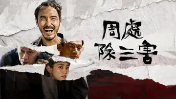 Zasłona do filmu "周處除三害" #869965
