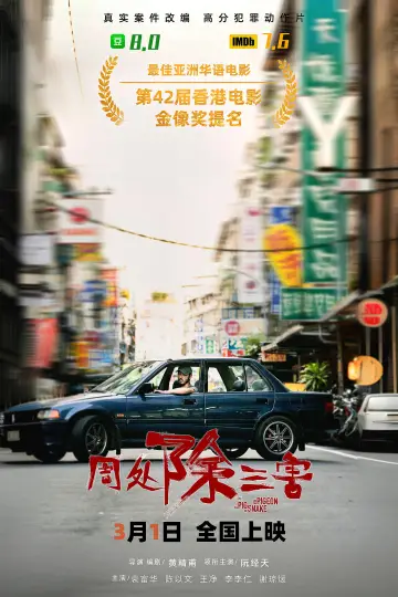 Plakat do filmu "周處除三害" #869976