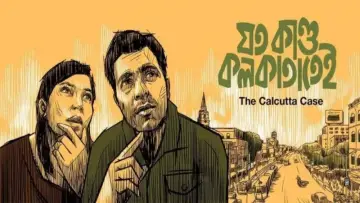 Zasłona do filmu "যত কাণ্ড কলকাতাতেই" #694490