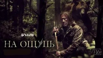 Zasłona do filmu "На ощупь" #427037