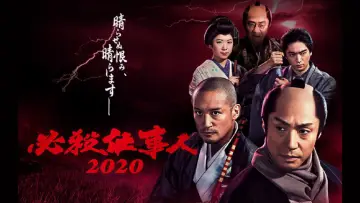 Zasłona do filmu "必殺仕事人2020" #1620524