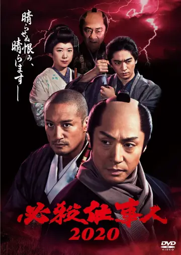 必殺仕事人2020 plakat