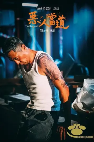Plakat do filmu "惡人當道" #454695