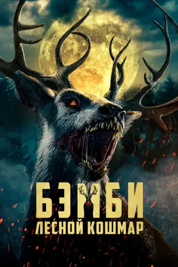 Plakat do filmu "Bambi: The Reckoning" #586515
