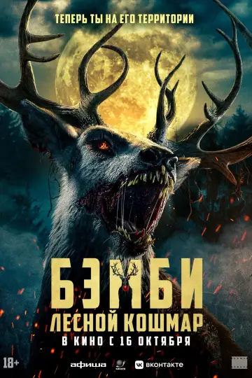 Plakat do filmu "Bambi: The Reckoning" #586521