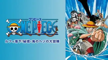 Zasłona do filmu "ONE PIECE ルフィ落下! 秘境・海のヘソの大冒険" #1526641