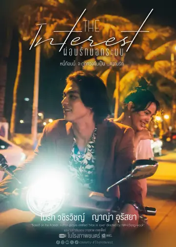 Plakat do filmu "เธอฟอร์แคช" #442932