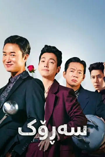 Plakat do filmu "보스" #564510