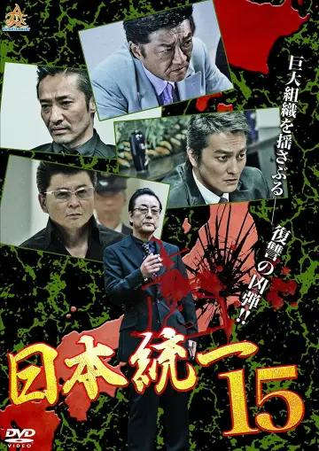 日本統一１５ plakat
