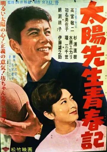 太陽先生青春記 plakat