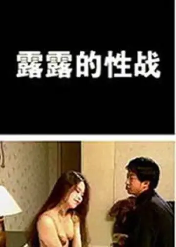 露露的性戰 plakat