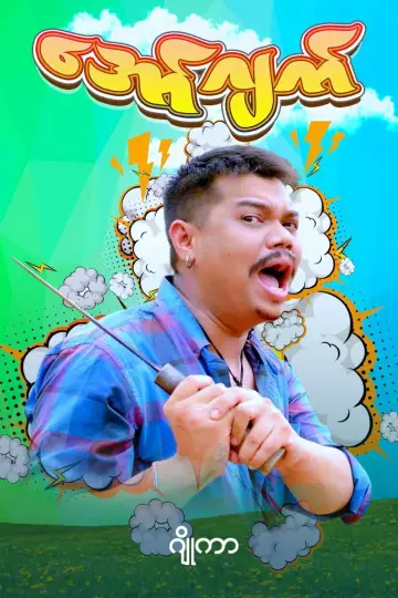 Plakat do filmu "အော်ဂျက်" #967129