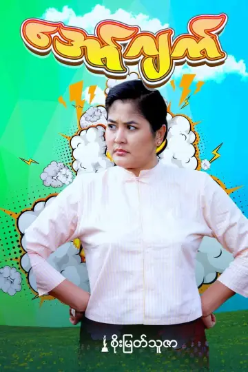Plakat do filmu "အော်ဂျက်" #967130