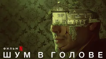 Zasłona do filmu "Zamęt" #355148
