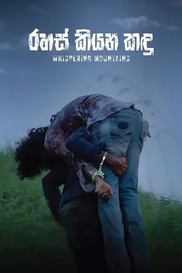 රහස් කියන කඳු