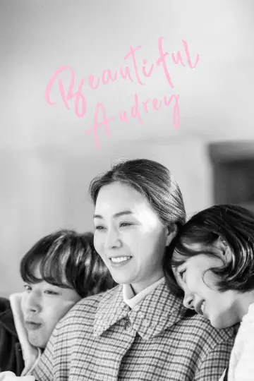 Plakat do filmu "세상 참 예쁜 오드리" #1878671