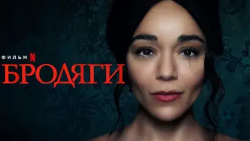 Zasłona do filmu "Przybłędy" #330147