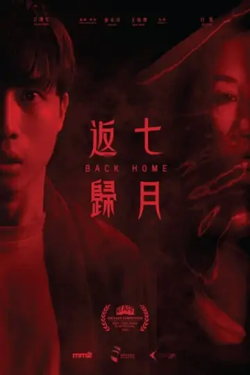 Plakat do filmu "七月返歸" #192786