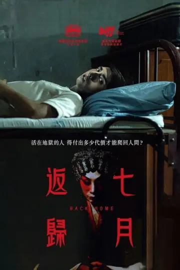 Plakat do filmu "七月返歸" #757883