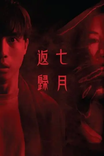 七月返歸