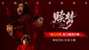 Zasłona do filmu "贖夢" #723440