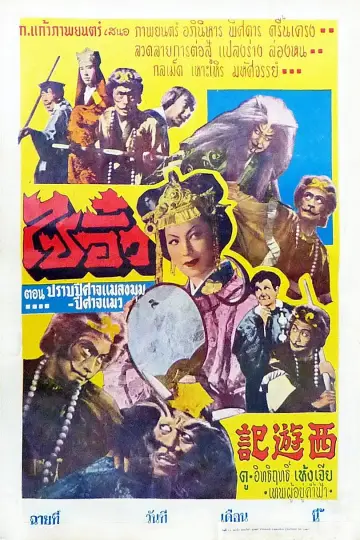 Plakat do filmu "西遊記" #1620076