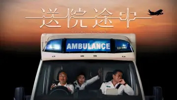 Zasłona do filmu "送院途中" #690073