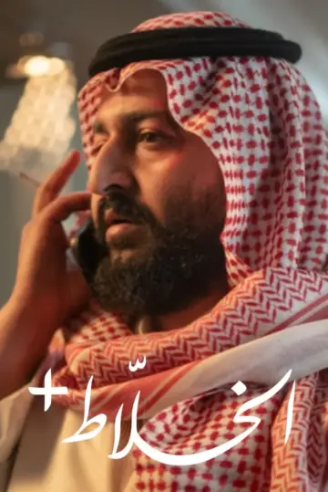 Plakat do filmu "Alkhallat+" #424433