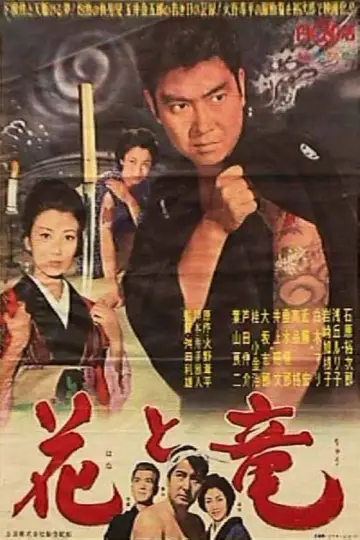 花と竜 plakat