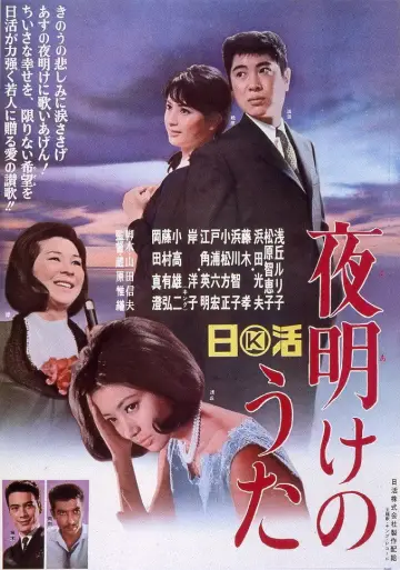 夜明けのうた plakat