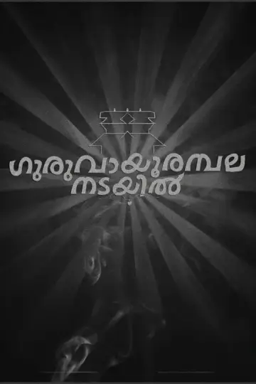 Plakat do filmu "ഗുരുവായൂരമ്പല നടയിൽ" #453439