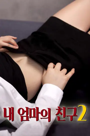 내 엄마의 친구 2