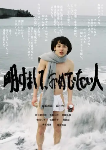 Plakat do filmu "明けまして、おめでたい人" #367294