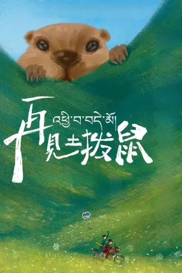 Plakat do filmu "再见土拨鼠" #1089169