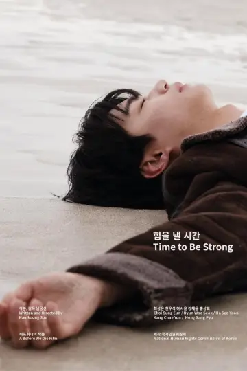 Plakat do filmu "힘을 낼 시간" #1509754