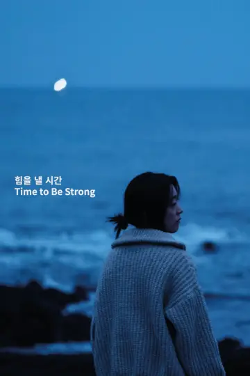 힘을 낼 시간