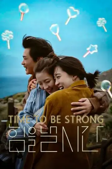 힘을 낼 시간