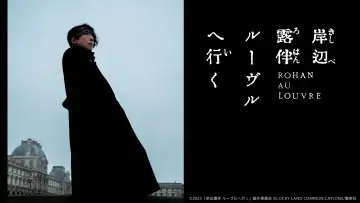 Zasłona do filmu "岸辺露伴 ルーヴルへ行く" #1091484